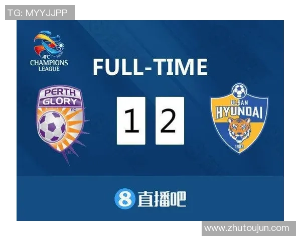 亚冠精彩对决蔚山现代迎战珀斯光荣争夺小组出线资格