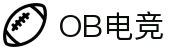 OB电竞·(中国)电子竞技平台
